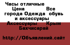 Часы отличные Gear S8 › Цена ­ 15 000 - Все города Одежда, обувь и аксессуары » Аксессуары   . Крым,Бахчисарай